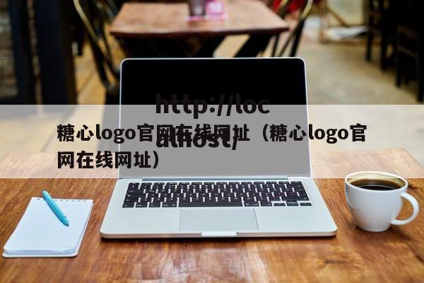 糖心logo官网在线网址(糖心logo官网在线网址)