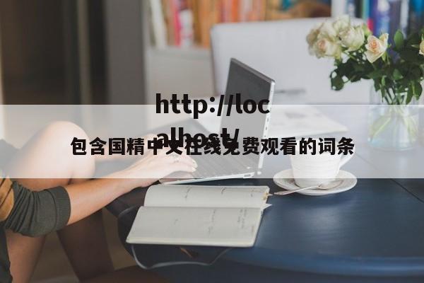 包含国精中文在线免费观看的词条
