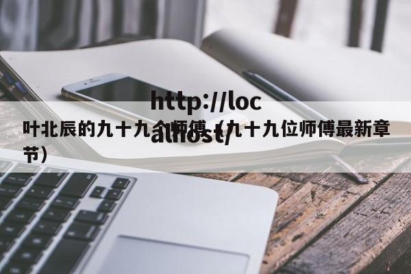 叶北辰的九十九个师傅（九十九位师傅最新章节）