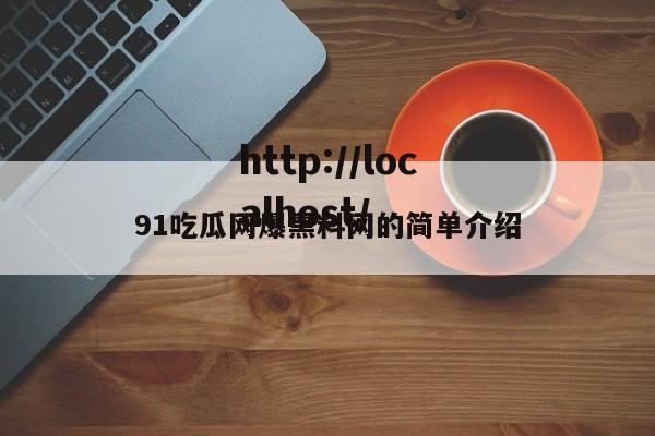 91吃瓜网爆黑料网的简单介绍