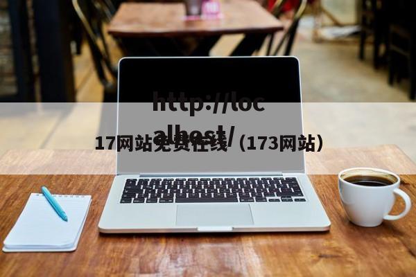 17网站免费在线（173网站）