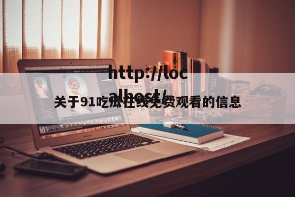 关于91吃瓜在线免费观看的信息