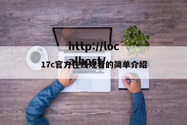 17c官方在线观看的简单介绍