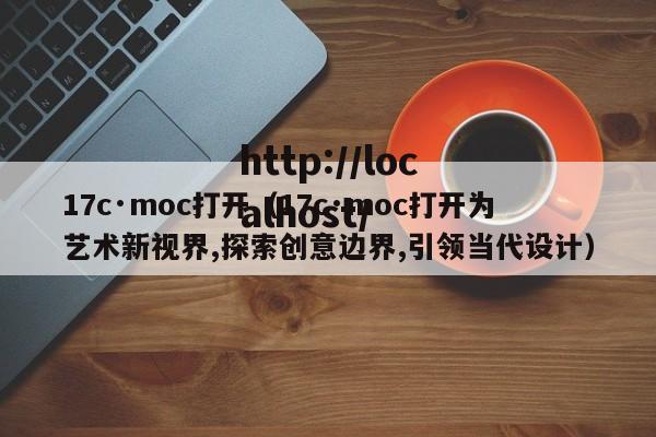 17c·moc打开（17c·moc打开为艺术新视界,探索创意边界,引领当代设计）