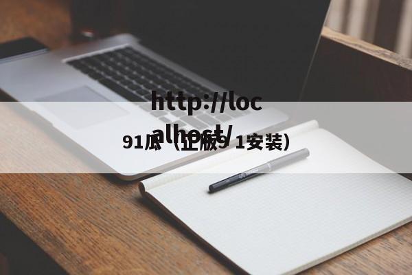 91瓜（正版9 1安装）